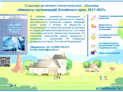 Алтайкрайстат выпустил статистический сборник