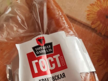 В «чёрном списке» колбаса Краковская из Новосибирска