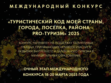 Международный конкурс «Туристический код моей страны, города, поселка, района – PRO-туризм»