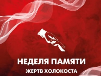 «Память сердца» - информационно-художественная программа, посвящённая Дню памяти жертв Холокоста
