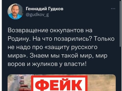 Озлобленный на Россию экс-депутат Госдумы Геннадий Гудков опустился до унижения русских солдат