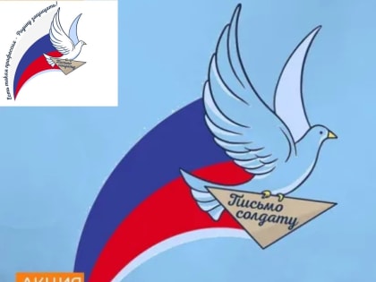 Всероссийская молодёжная акция «Письмо защитнику Отечества»