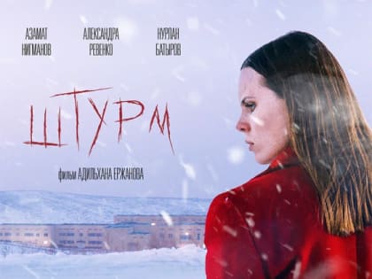 PREMIER эксклюзивно покажет «Штурм» Адильхана Ержанова