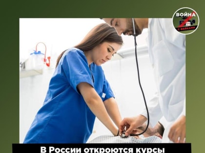 В России откроются курсы медсестер для волонтеров
