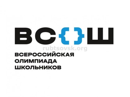 Первые победы рубцовских школьников  в региональном этапе всероссийской олимпиады школьников