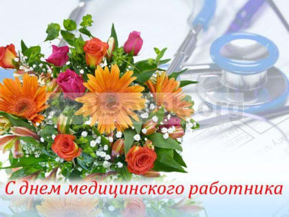 Поздравление с Днем медицинского работника Главы города Рубцовска Дмитрия Фельдмана