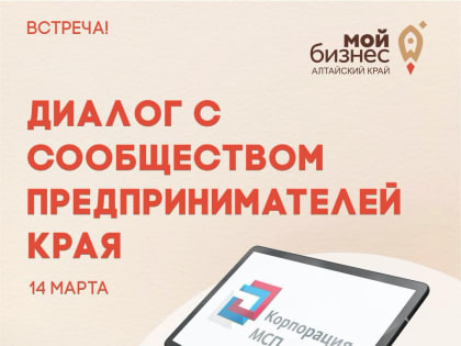 АО Корпорация МСП проведет встречу в формате «Открытый диалог с предпринимательским сообществом Алтайского края»