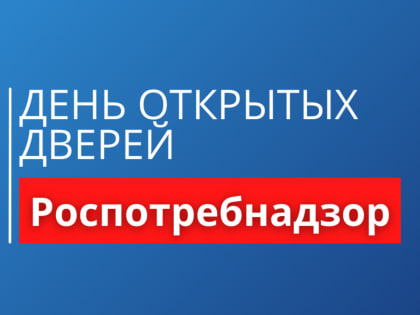 Сегодня в Территориальном отделе Управления Роспотребнадзора пройдет День открытых дверей