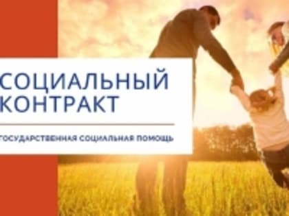 С 2020 года на территории Алтайского края широко используется ресурс оказания материальной помощи на основании социального контракта малообспеченым семьям, с целью повышения матери