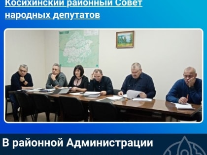 В районной Администрации состоялось заседание постоянных депутатских комиссий