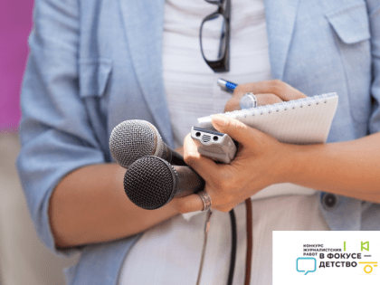 XVI Всероссийский конкурс журналистских работ «В фокусе – детство»