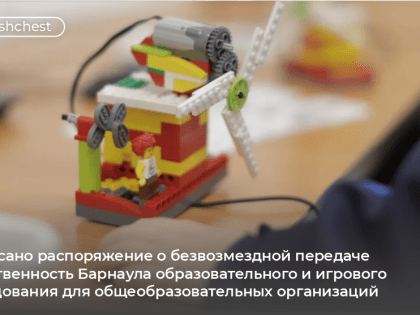 Образовательное и игровое оборудование для школ Барнаула