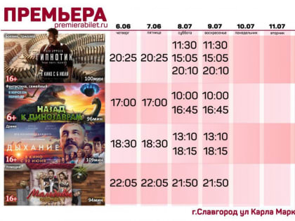 Кинозал "Премьера" приглашает славгородцев и гостей города!