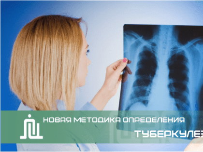 В консультативно-диагностическом центре появилась новая методика определения туберкулеза