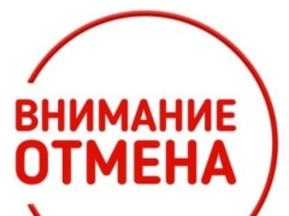 Отмена оповещения