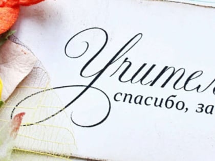 Учителям с любовью