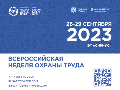 Участие во Всероссийской неделе охраны труда 2023