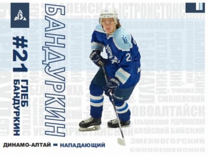 Нападающий ХК «Динамо-Алтай» Глеб Бандуркин признан лучшим новичком ноября в первенстве ВХЛ