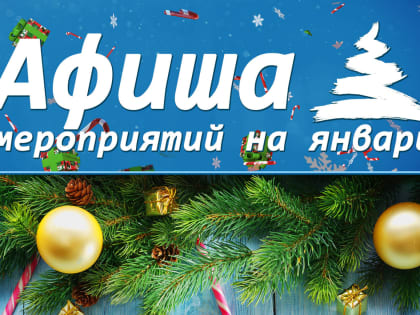 Анонс мероприятий на январь