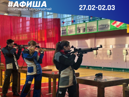 Анонс спортивных мероприятий на предстоящую неделю