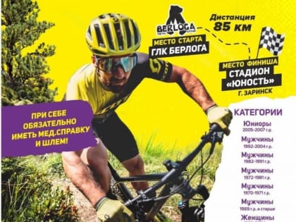 Открыта регистрация на VI веломарафон «Таёжная трасса» Тягун - Заринск