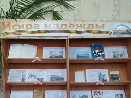 Выставка-память «Искра надежды»