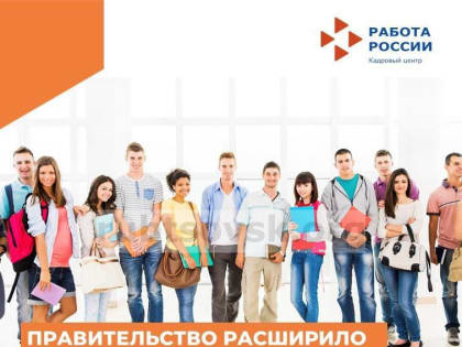 Правительство расширило программу субсидирования найма