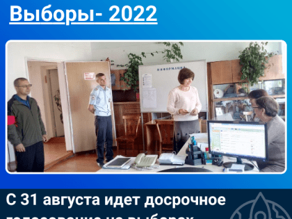 С 31 августа идёт досрочное голосование на выборах в органы местного самоуправления