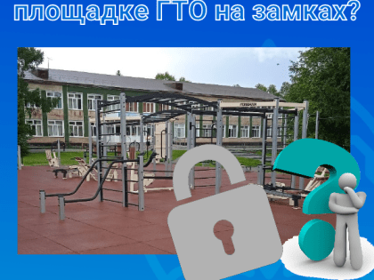 Почему нет возможности заниматься на тренажерах, расположенных на общедоступной площадке?