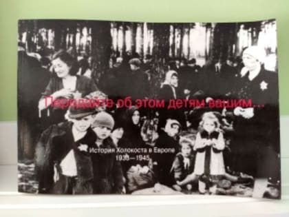 «Передайте об этом детям вашим…»