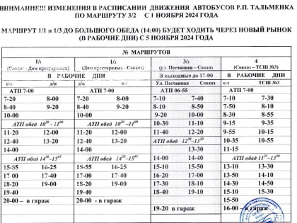 Изменения в расписании автобусов в Тальменке