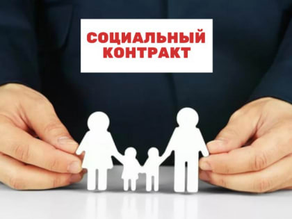 В помощь ищущим работу – социальный контракт