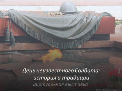 Библиотека филиала приглашает познакомиться с новой виртуальной выставкой!