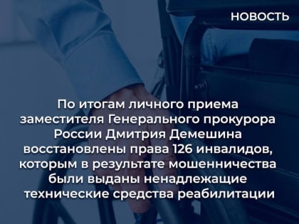 Восстановлены права инвалидов