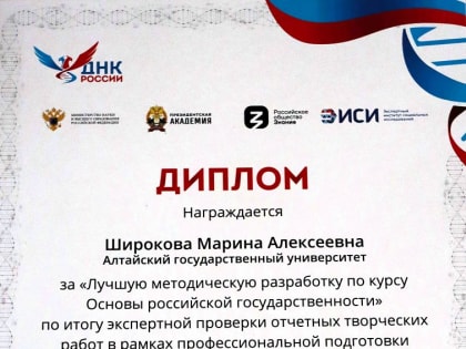 Методическая разработка преподавателя ИГН АлтГУ по курсу «Основы российской государственности» названа одной из лучших в России