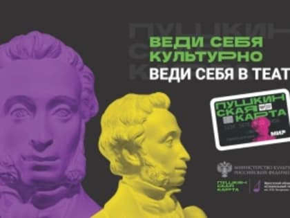 ВЕДИ СЕБЯ КУЛЬТУРНО! ВЕДИ СЕБЯ В ТЕАТР!