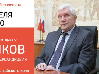В городе Новоалтайске пройдет встреча-интервью с экс-губернатором Алтайского края