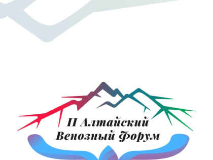 В Барнауле состоится II Алтайский венозный форум с международным участием