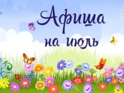 Около 150 мероприятий запланировано учреждениями культуры к проведению в июле