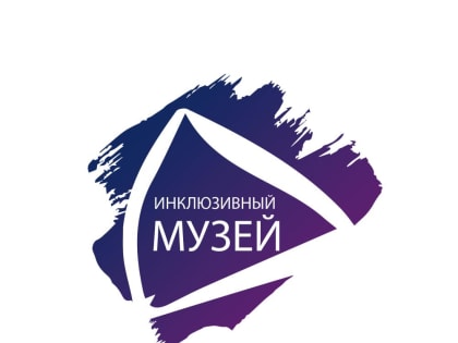 Культурно-просветительская программа «Прикосновение к образу» в рамках Всероссийской инклюзивной акции «Музей для всех!». 09 декабря 2022 года