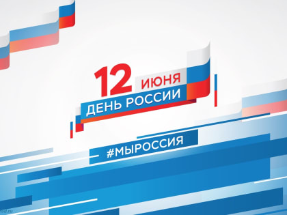 Константин Базаров и Олег Акимов поздравляют жителей и гостей Белокурихи с Днем России