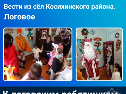 К логовским ребятишкам Новый год уже пришел!