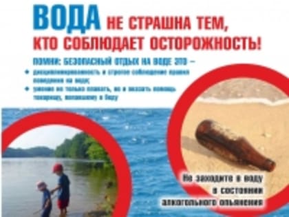 В Алтайском крае стартовала летняя профилактическая акция «Вода – безопасная территория» с 19 по 25 июня 2023 г.