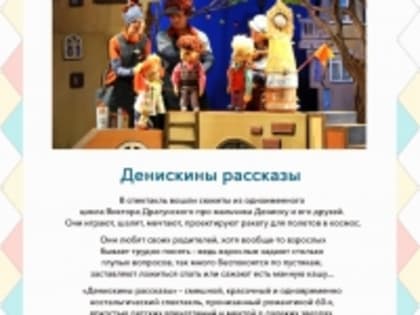 #гастрольнаякартаалтая У нас появилась уникальная возможность посмотреть  спектакль «Денискины рассказы» Алтайского государственного театра кукол «Сказка».