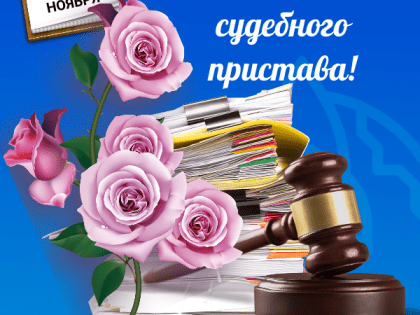 День судебного пристава!