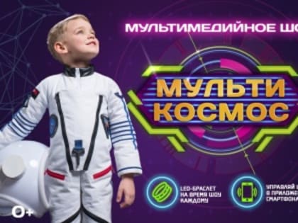 Только один день в Рубцовске - шоу "МультиКосмос" в новом формате!