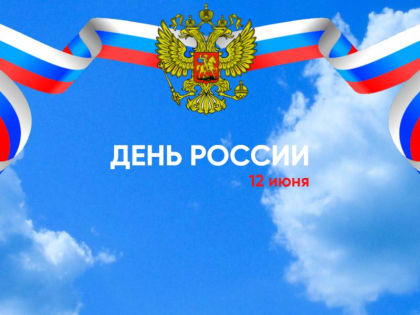 С Днём России!