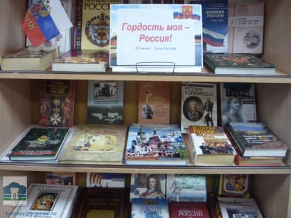 Выставка к Дню России и мероприятие "Час нравственности"