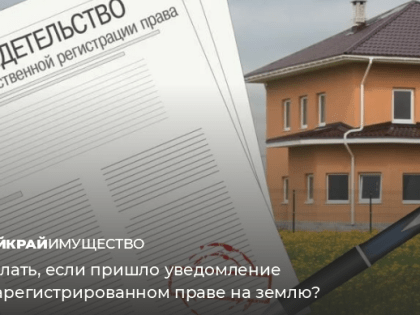 Что делать, если пришло уведомление о незарегистрированном праве на землю?