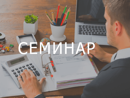 Региональные предприятия приглашаются к участию в семинаре «Налогообложение и валютный контроль экспортных операций»